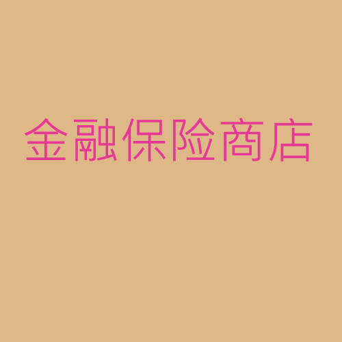 金融、保險、商店