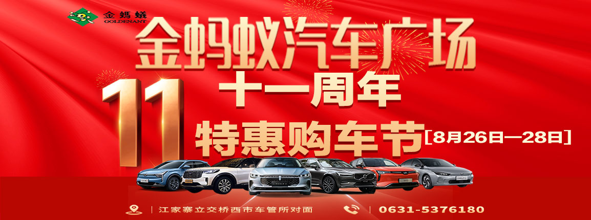 11周年特惠購車節